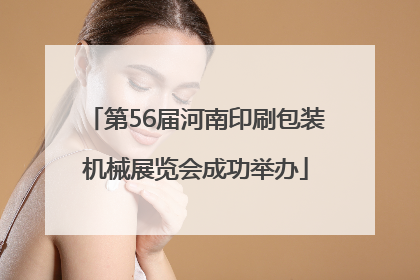 第56届河南印刷包装机械展览会成功举办