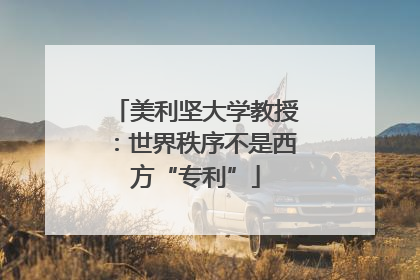 美利坚大学教授：世界秩序不是西方“专利”