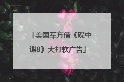 美国军方借《碟中谍8》大打软广告