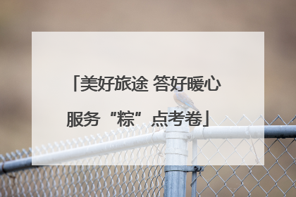 美好旅途 答好暖心服务“粽”点考卷