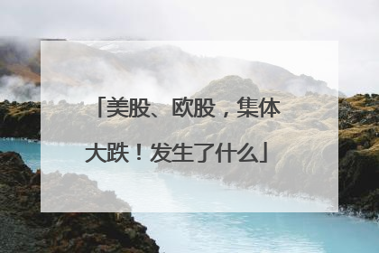 美股、欧股，集体大跌！发生了什么