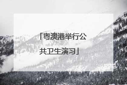 粤澳港举行公共卫生演习