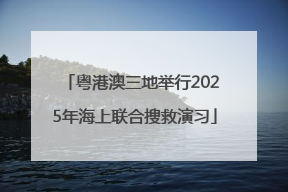 粤港澳三地举行2025年海上联合搜救演习