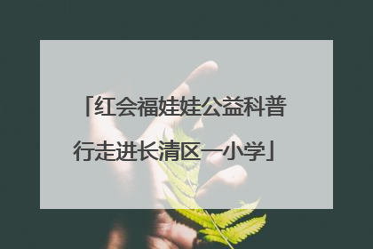 红会福娃娃公益科普行走进长清区一小学
