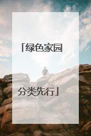 绿色家园 分类先行