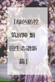 绿色防控筑屏障 烟田生态谱新篇