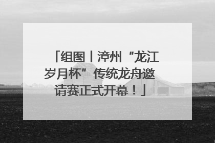组图丨漳州“龙江岁月杯”传统龙舟邀请赛正式开幕！