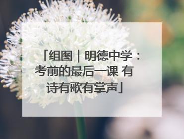 组图｜明德中学：考前的最后一课 有诗有歌有掌声