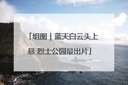 组图｜蓝天白云头上悬 烈士公园最出片