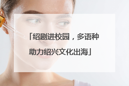 绍剧进校园，多语种助力绍兴文化出海