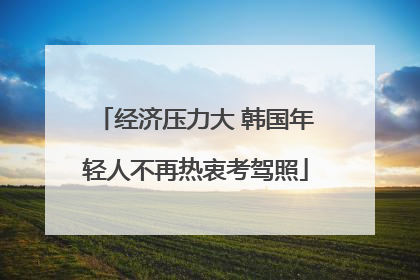 经济压力大 韩国年轻人不再热衷考驾照