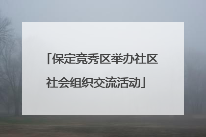 保定竞秀区举办社区社会组织交流活动