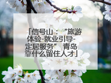 信号山：“旅游体验-就业引导-定居服务” 青岛靠什么留住人才