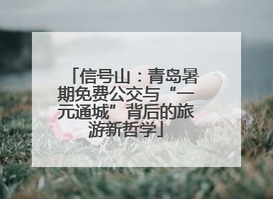 信号山：青岛暑期免费公交与“一元通城”背后的旅游新哲学