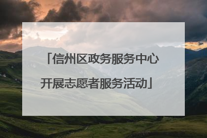 信州区政务服务中心开展志愿者服务活动