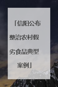 信阳公布整治农村假劣食品典型案例