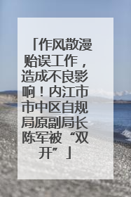 作风散漫贻误工作，造成不良影响！内江市市中区自规局原副局长陈军被“双开”