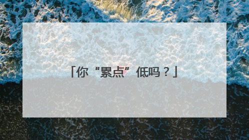你“累点”低吗？