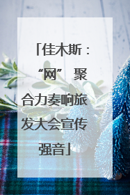 佳木斯：“网” 聚合力奏响旅发大会宣传强音
