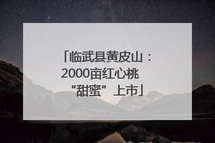 临武县黄皮山：2000亩红心桃“甜蜜”上市