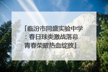 临汾市同盛实验中学：春日球类激战落幕 青春荣耀热血绽放