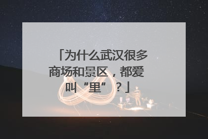 为什么武汉很多商场和景区，都爱叫“里”？