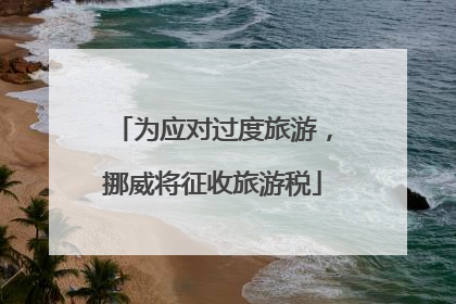 为应对过度旅游，挪威将征收旅游税