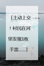 主动上交！村民在河里发现1枚手雷……