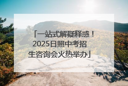 一站式解疑释惑！2025日照中考招生咨询会火热举办