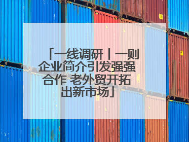 一线调研丨一则企业简介引发强强合作 老外贸开拓出新市场