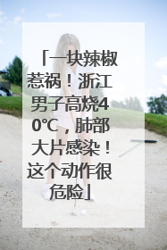 一块辣椒惹祸！浙江男子高烧40℃，肺部大片感染！这个动作很危险