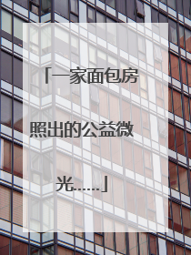 一家面包房照出的公益微光……