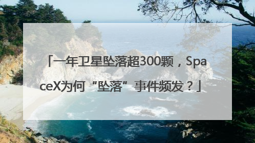 一年卫星坠落超300颗，SpaceX为何“坠落”事件频发？
