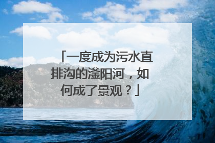一度成为污水直排沟的滏阳河，如何成了景观？