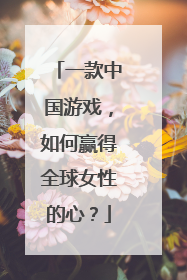 一款中国游戏，如何赢得全球女性的心？