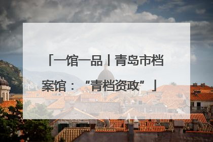 一馆一品丨青岛市档案馆：“青档资政”