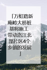 万虹路新庵岭大桥桩基将施工 带动洛江北部片区4个乡镇的发展