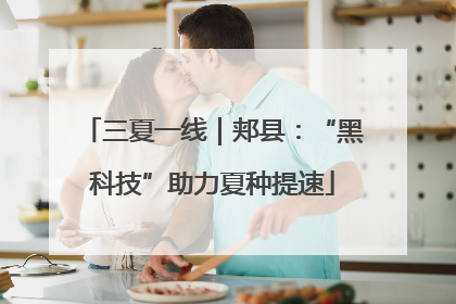 三夏一线｜郏县：“黑科技”助力夏种提速