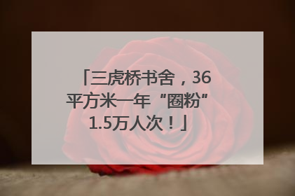 三虎桥书舍，36平方米一年“圈粉”1.5万人次！