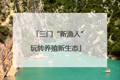 三门“新渔人”玩转养殖新生态