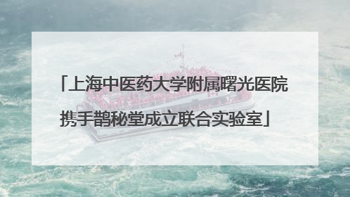 上海中医药大学附属曙光医院携手鹊秘堂成立联合实验室