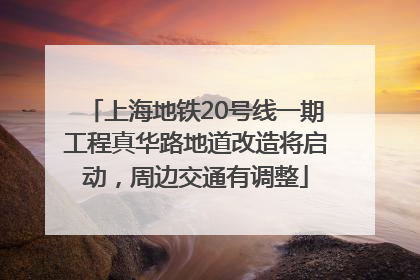 上海地铁20号线一期工程真华路地道改造将启动，周边交通有调整