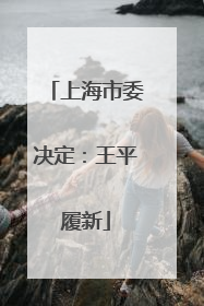上海市委决定：王平履新