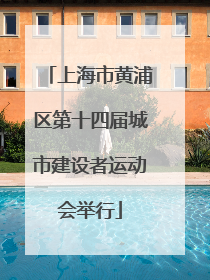 上海市黄浦区第十四届城市建设者运动会举行