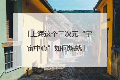 上海这个二次元“宇宙中心”如何炼就