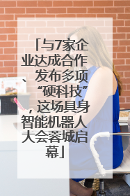 与7家企业达成合作、发布多项“硬科技”，这场具身智能机器人大会蓉城启幕