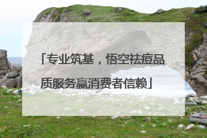 专业筑基，悟空祛痘品质服务赢消费者信赖