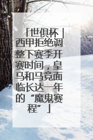 世俱杯｜西甲拒绝调整下赛季开赛时间，皇马和马竞面临长达一年的“魔鬼赛程”
