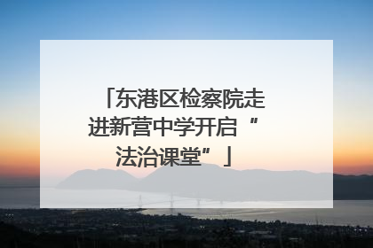 东港区检察院走进新营中学开启“法治课堂”