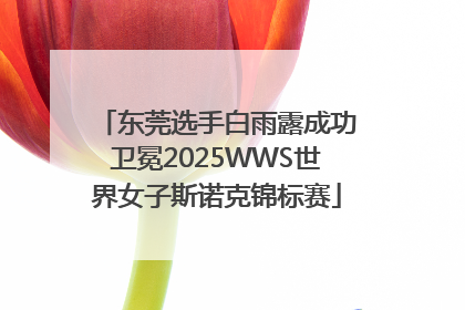 东莞选手白雨露成功卫冕2025WWS世界女子斯诺克锦标赛